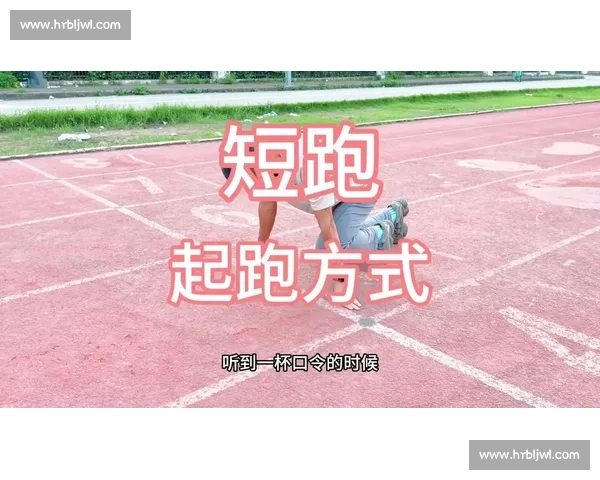 长跑与短跑的全面对比耐力速度训练差异解析对身体素质与比赛策略影响